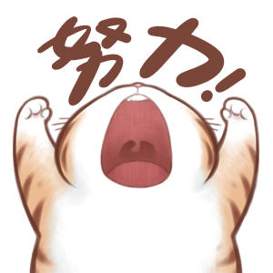 加油哇！！！